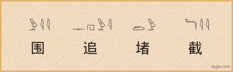 “围追堵截”古埃及象形文字