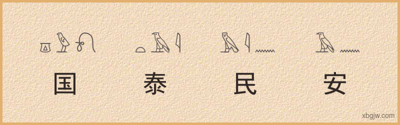 “国泰民安”古埃及象形文字