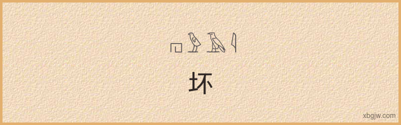 “坏”古埃及象形文字