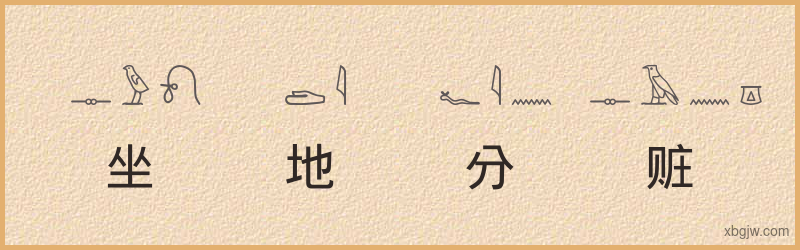 “坐地分赃”古埃及象形文字