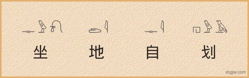 “坐地自划”古埃及象形文字