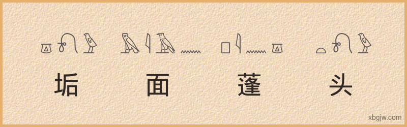 “垢面蓬头”古埃及象形文字