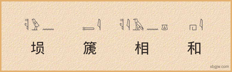 “埙篪相和”古埃及象形文字