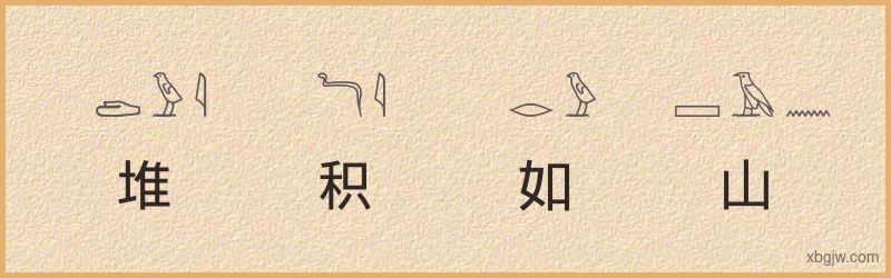 “堆积如山”古埃及象形文字