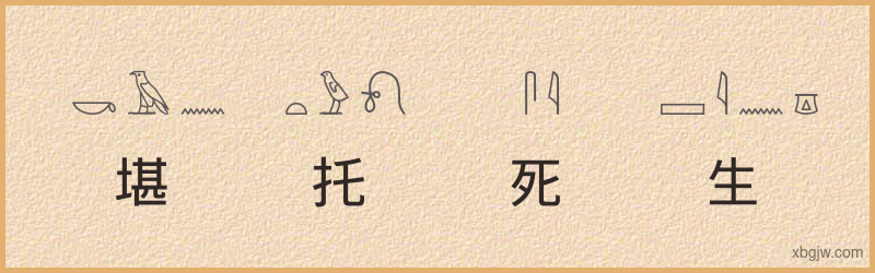 “堪托死生”古埃及象形文字