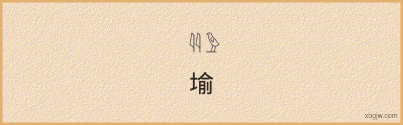 “堬”古埃及象形文字