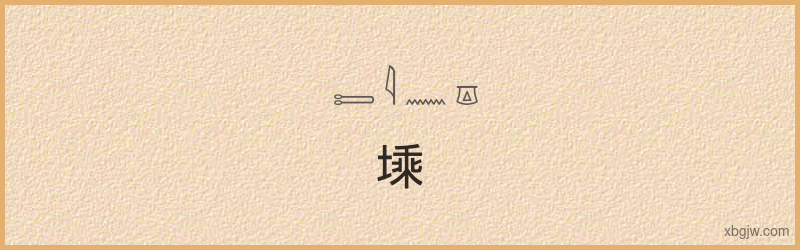 “塖”古埃及象形文字