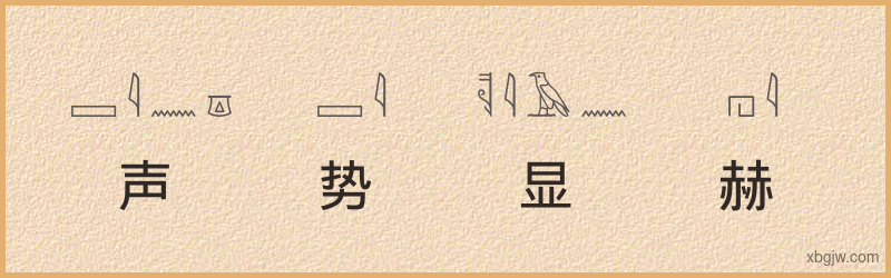 “声势显赫”古埃及象形文字