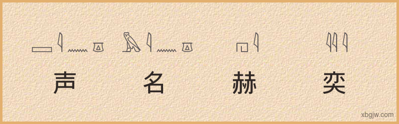 “声名赫奕”古埃及象形文字