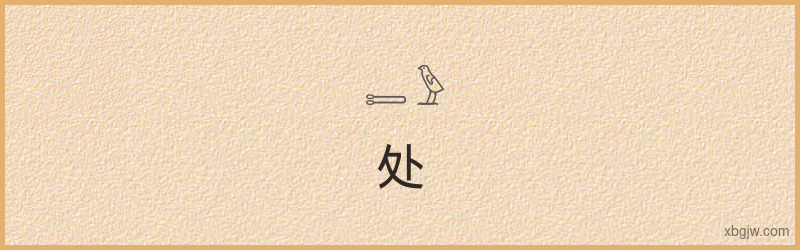 “处”古埃及象形文字