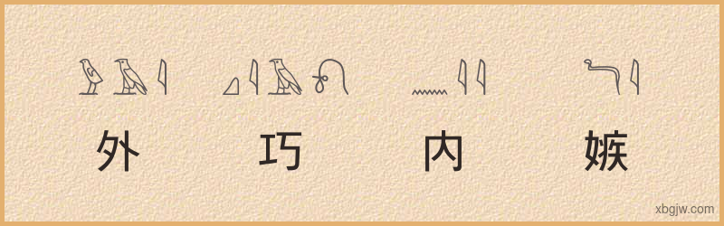 “外巧内嫉”古埃及象形文字