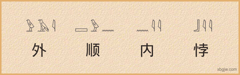 “外顺内悖”古埃及象形文字