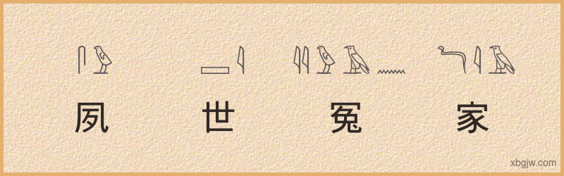 “夙世冤家”古埃及象形文字