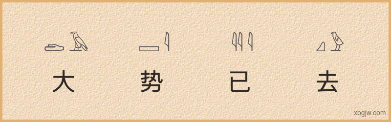 “大势已去”古埃及象形文字