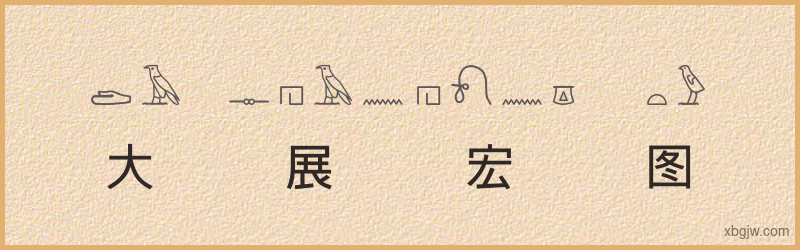 “大展宏图”古埃及象形文字