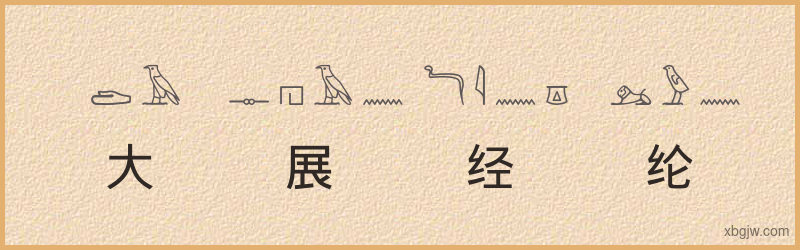 “大展经纶”古埃及象形文字