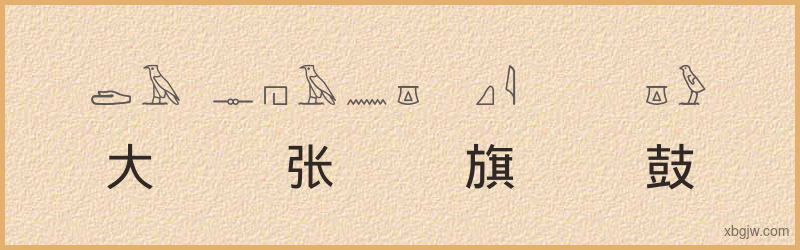 “大张旗鼓”古埃及象形文字