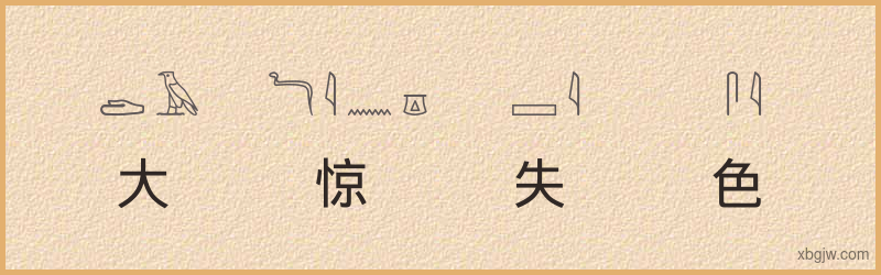 “大惊失色”古埃及象形文字