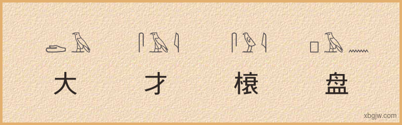 “大才榱盘”古埃及象形文字