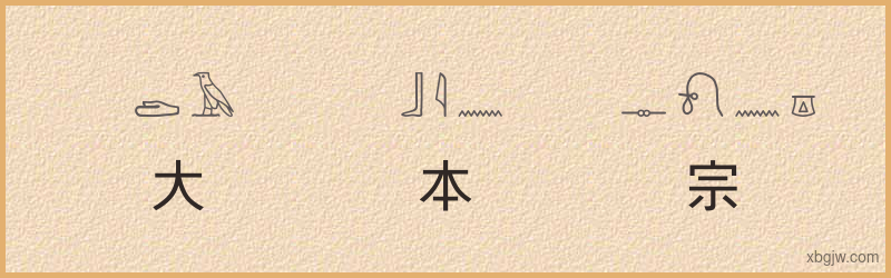 “大本大宗”古埃及象形文字