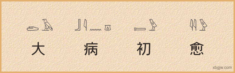 “大病初愈”古埃及象形文字