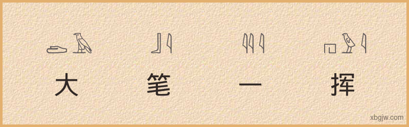 “大笔一挥”古埃及象形文字