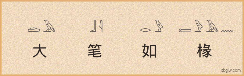 “大笔如椽”古埃及象形文字