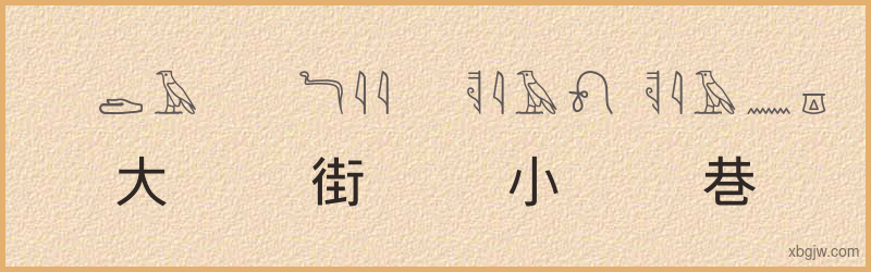 “大街小巷”古埃及象形文字