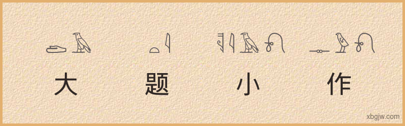 “大题小作”古埃及象形文字