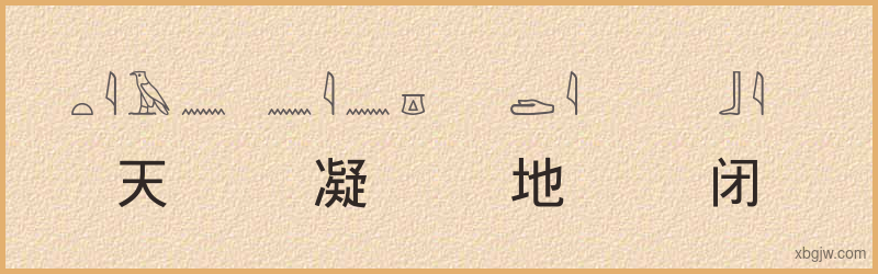 “天凝地闭”古埃及象形文字