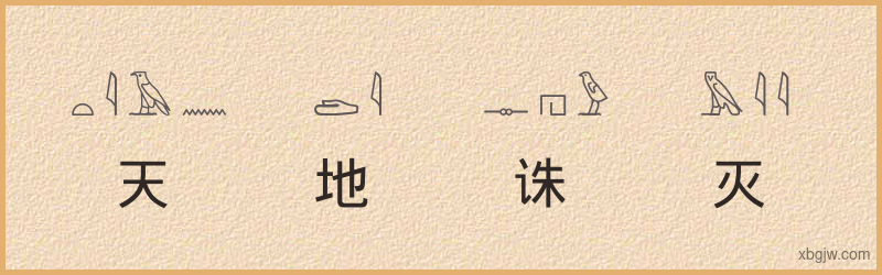 “天地诛灭”古埃及象形文字