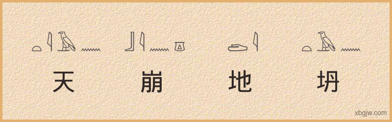 “天崩地坍”古埃及象形文字