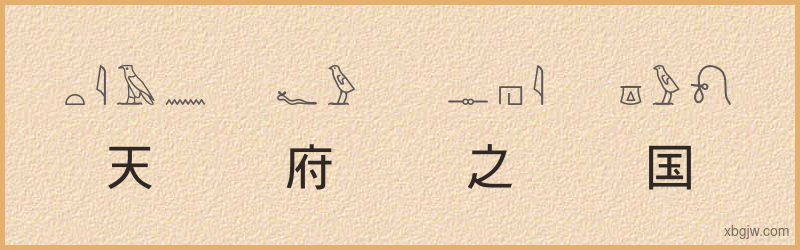 “天府之国”古埃及象形文字