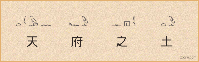 “天府之土”古埃及象形文字