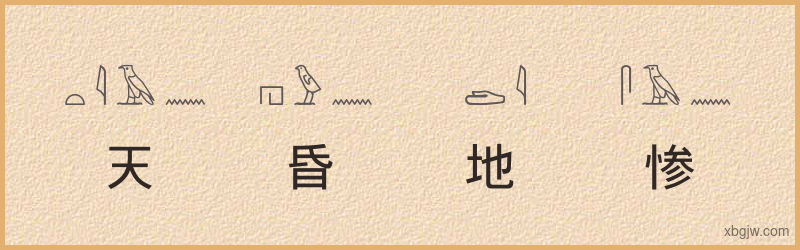 “天昏地惨”古埃及象形文字