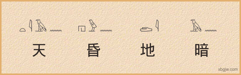 “天昏地暗”古埃及象形文字