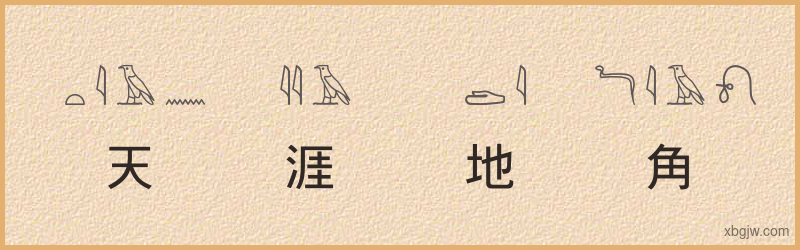 “天涯地角”古埃及象形文字