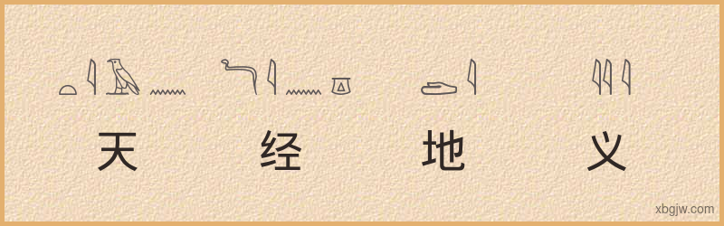 “天经地义”古埃及象形文字