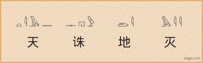 “天诛地灭”古埃及象形文字