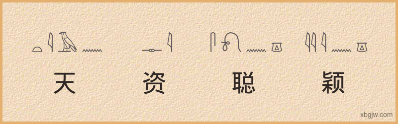 “天资聪颖”古埃及象形文字