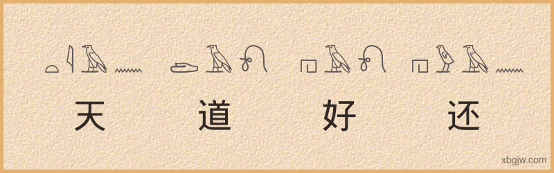 “天道好还”古埃及象形文字