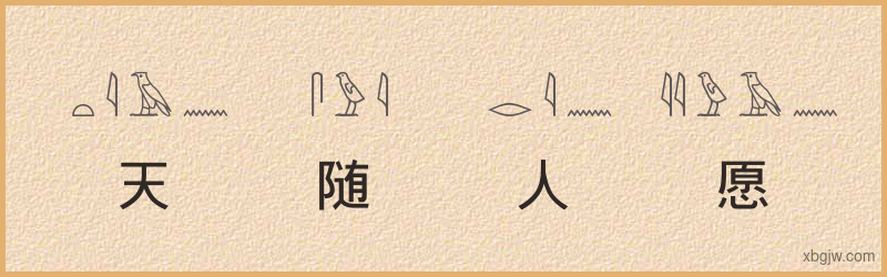 “天随人愿”古埃及象形文字