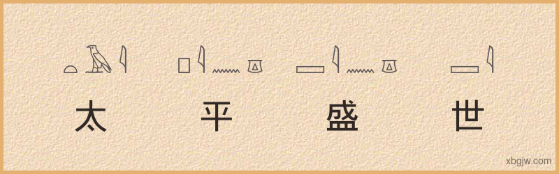 “太平盛世”古埃及象形文字