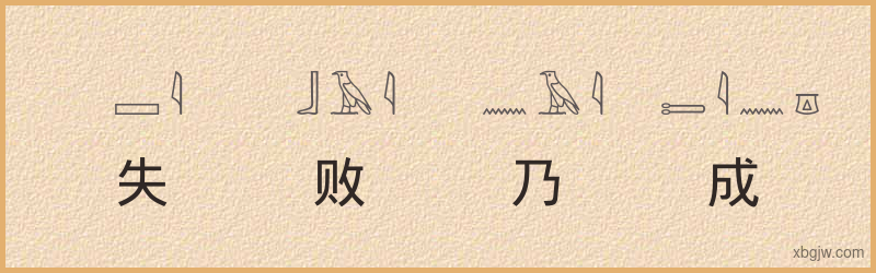 “失败乃成功之母”古埃及象形文字