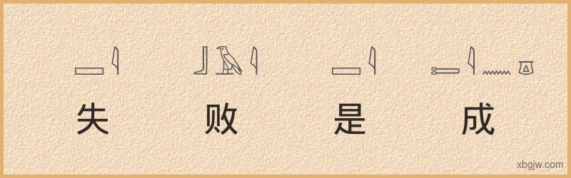 “失败是成功之母”古埃及象形文字