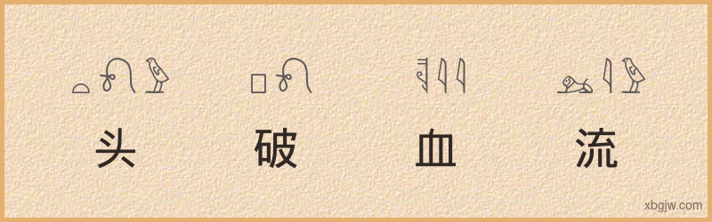 “头破血流”古埃及象形文字