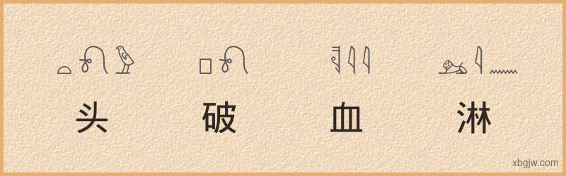 “头破血淋”古埃及象形文字