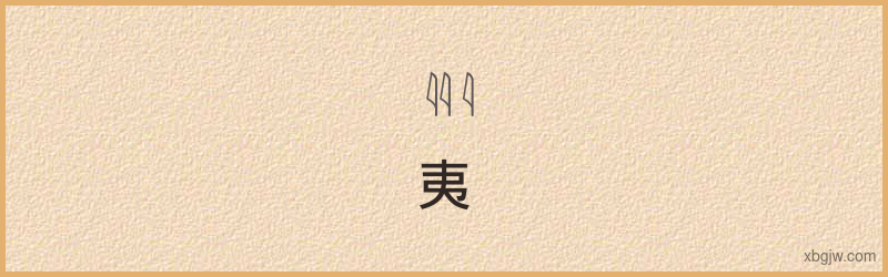 “夷”古埃及象形文字