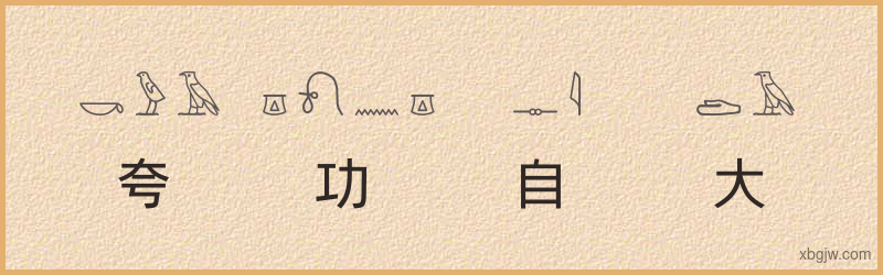 “夸功自大”古埃及象形文字