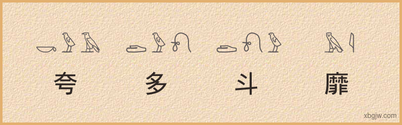 “夸多斗靡”古埃及象形文字